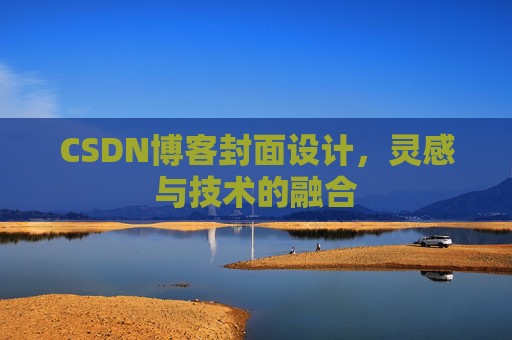 CSDN博客封面设计,灵感与技术的融合 CSDN博客封面设计,灵感与技术的融合